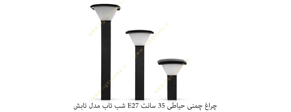 چراغ چمنی حیاطی 35 سانت E27 شب تاب مدل تابش