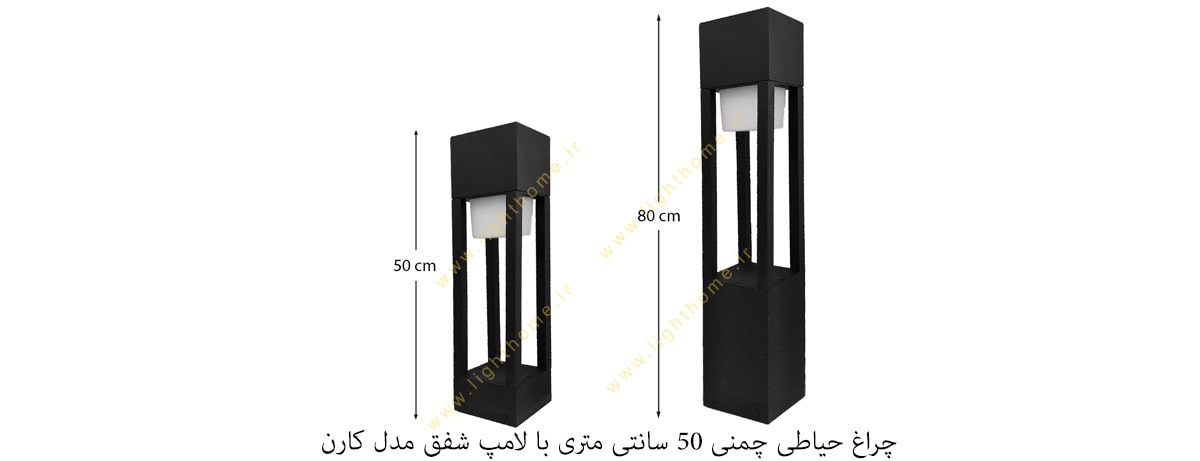 چراغ حیاطی چمنی 50 سانتی متری با لامپ شفق مدل کارن