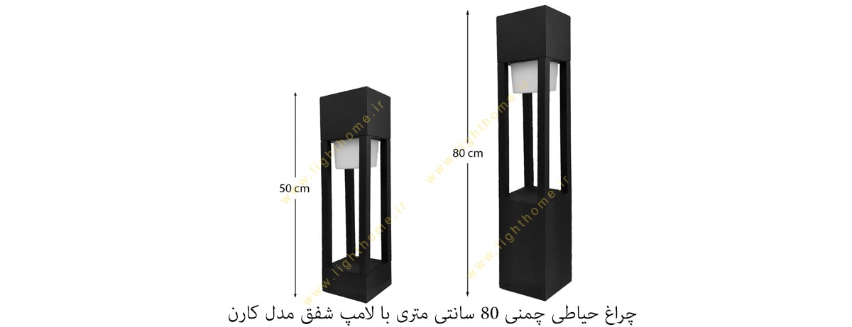 چراغ حیاطی چمنی 80 سانتی متری با لامپ شفق مدل کارن