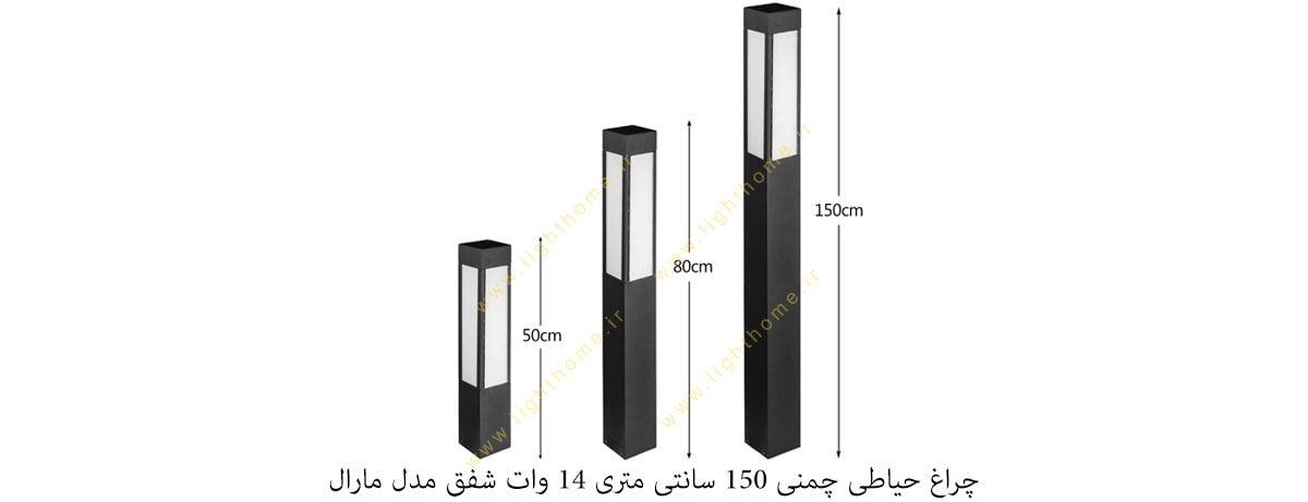 چراغ حیاطی چمنی 150 سانتی متری 14 وات شفق مدل مارال