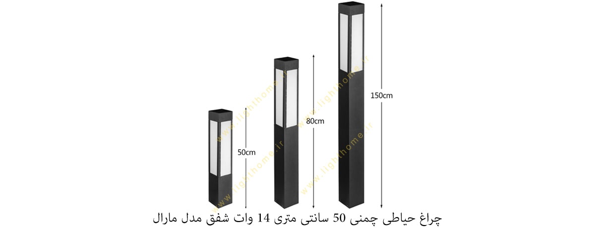 چراغ حیاطی چمنی 50 سانتی متری 14 وات شفق مدل مارال