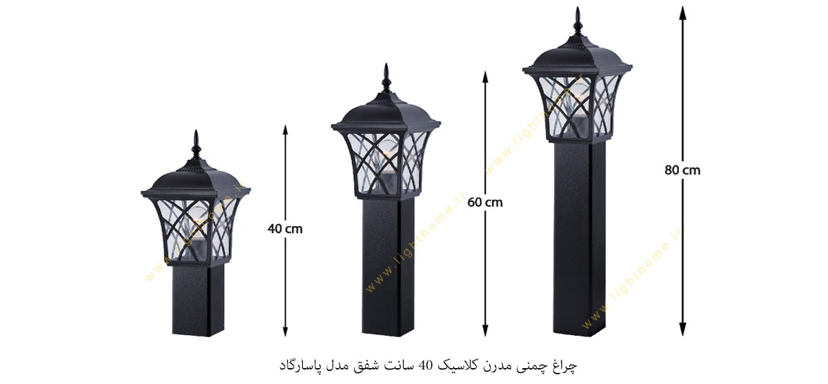 چراغ چمنی مدرن کلاسیک 40 سانت شفق مدل پاسارگاد