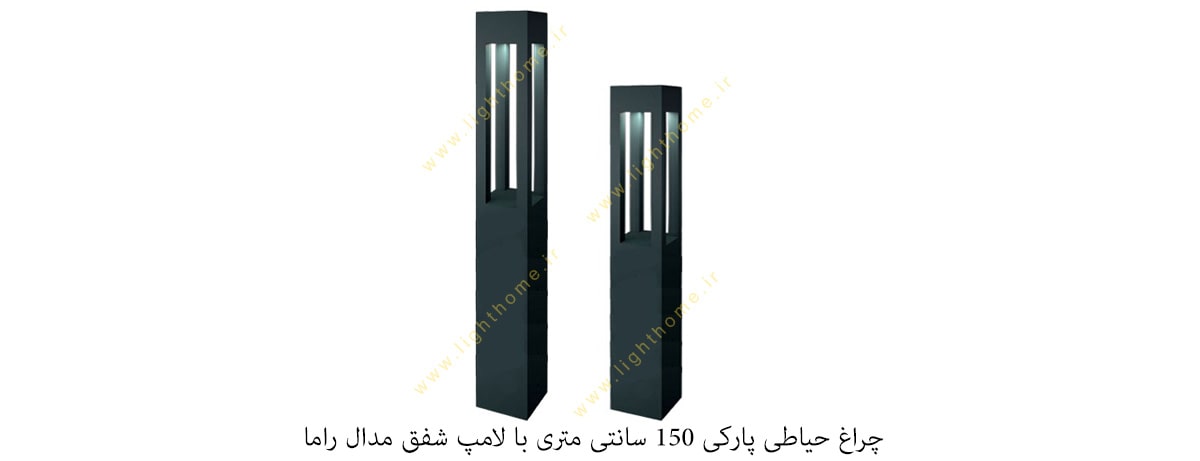 چراغ حیاطی پارکی 150 سانتی متری با لامپ شفق مدل راما