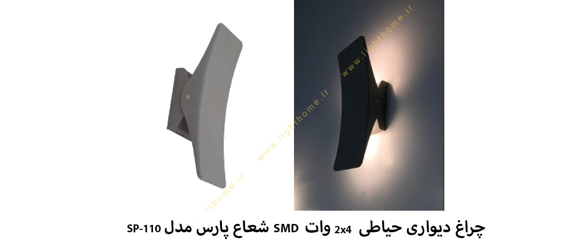 چراغ دیواری حیاطی 2x4 وات SMD شعاع پارس مدل SP-110