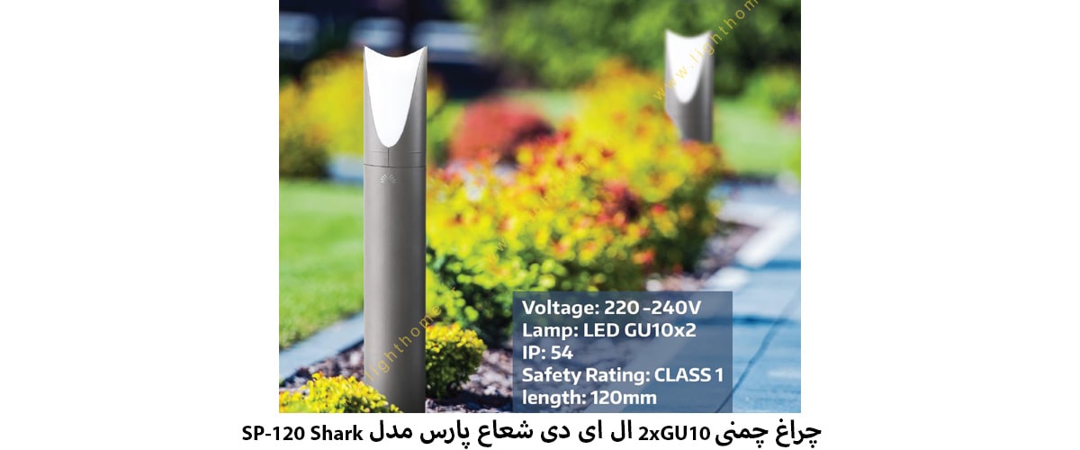 چراغ چمنی 2xGU10 ال ای دی شعاع پارس مدل SP-120 Shark