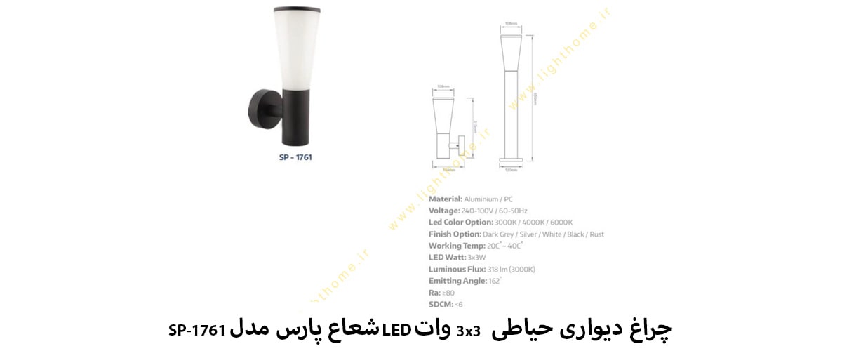 چراغ دیواری حیاطی 3x3 وات LED شعاع پارس مدل SP-1761