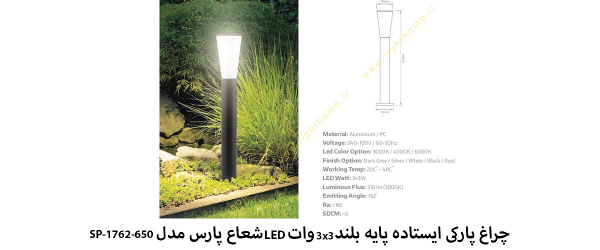 چراغ پارکی ایستاده پایه بلند 3x3 وات LED شعاع پارس مدل SP-1762-650