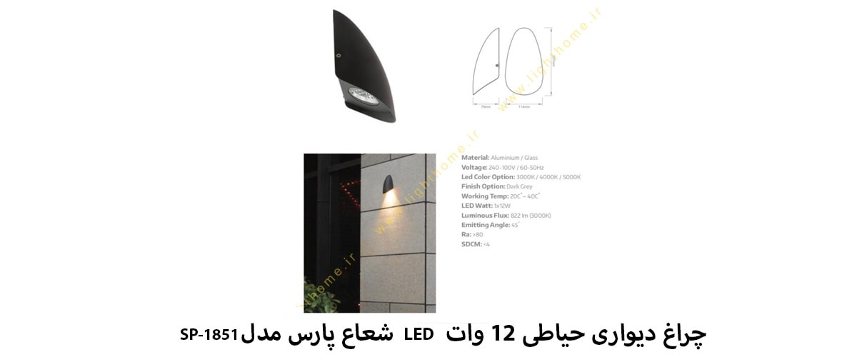 چراغ دیواری حیاطی 12 وات LED شعاع پارس مدل SP-1851