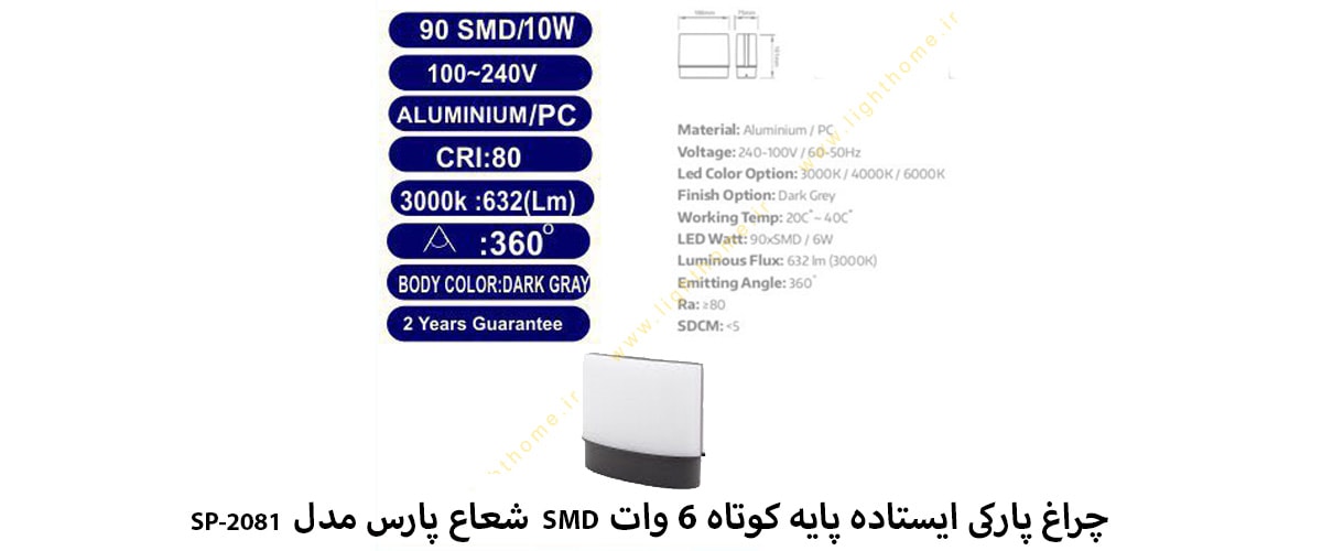 چراغ پارکی ایستاده پایه کوتاه 6 وات SMD شعاع پارس مدل SP-2081