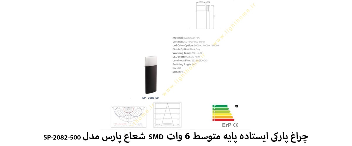 چراغ پارکی ایستاده پایه متوسط 6 وات SMD شعاع پارس مدل SP-2082-500