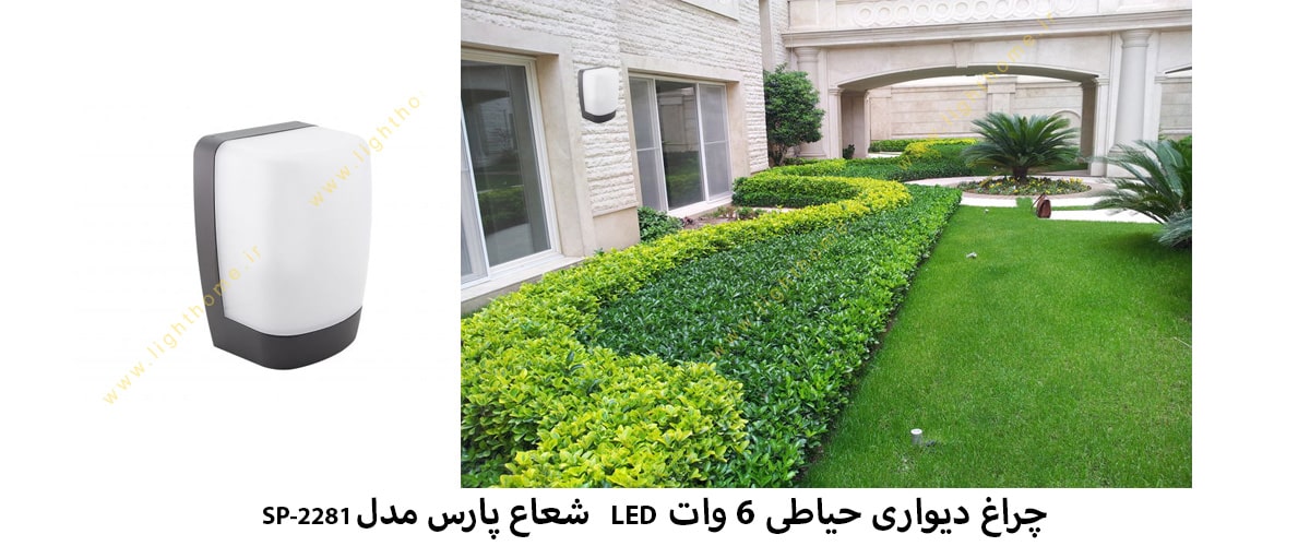 چراغ دیواری حیاطی 6 وات LED شعاع پارس مدل SP-2281