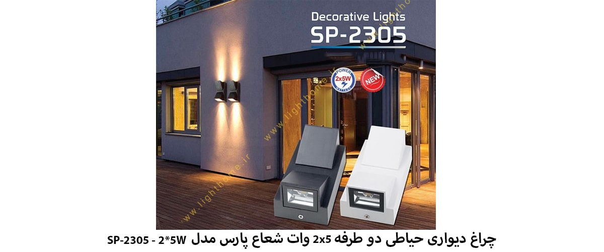 چراغ دیواری حیاطی دو طرفه 2x5 وات شعاع پارس مدل SP-2305 - 2*5W