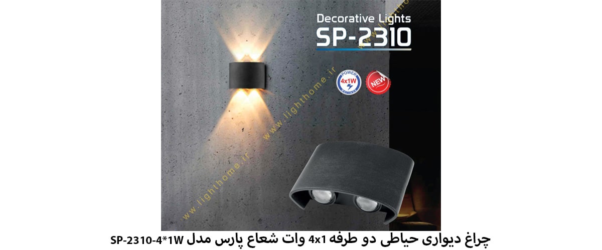 چراغ دیواری حیاطی دو طرفه 4x1 وات شعاع پارس مدل SP-2310-4x1W