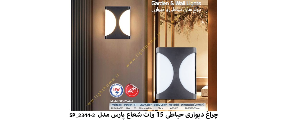چراغ دیواری حیاطی 15 وات شعاع پارس مدل SP_2344-2