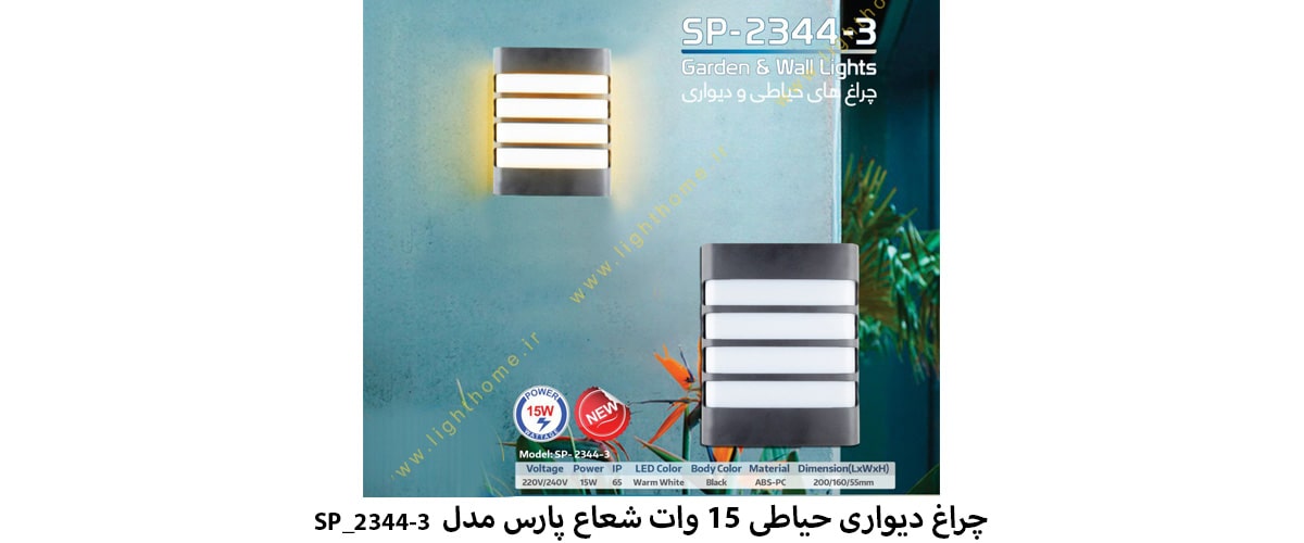 چراغ دیواری حیاطی 15 وات شعاع پارس مدل SP_2344-3