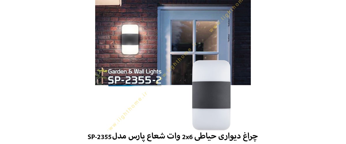 چراغ دیواری حیاطی 2x6 وات شعاع پارس مدل SP-2355