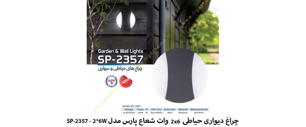 چراغ دیواری حیاطی دو طرفه 2x6 وات شعاع پارس مدل SP-2357 - 2x6W