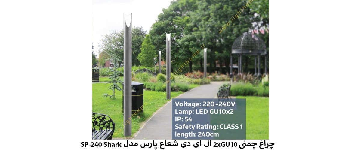 چراغ چمنی 2xGU10 ال ای دی شعاع پارس مدل SP-240 Shark