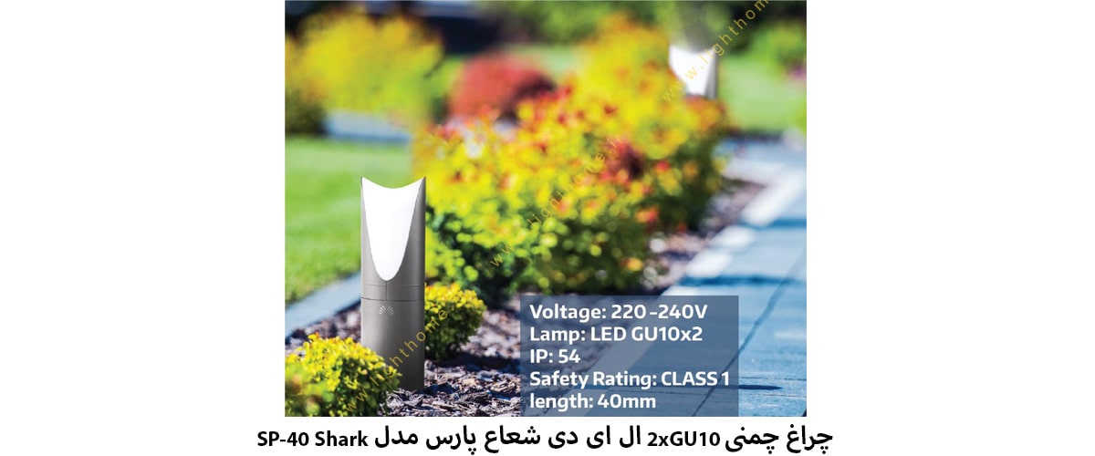 چراغ چمنی 2xGU10 ال ای دی شعاع پارس مدل SP-40 Shark