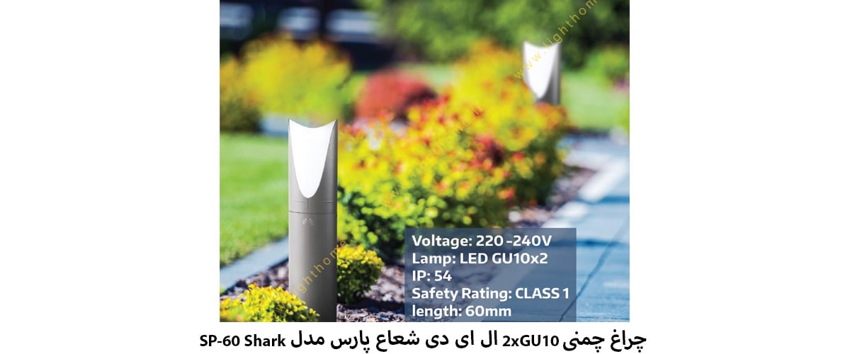 چراغ چمنی 2xGU10 ال ای دی شعاع پارس مدل SP-60 Shark