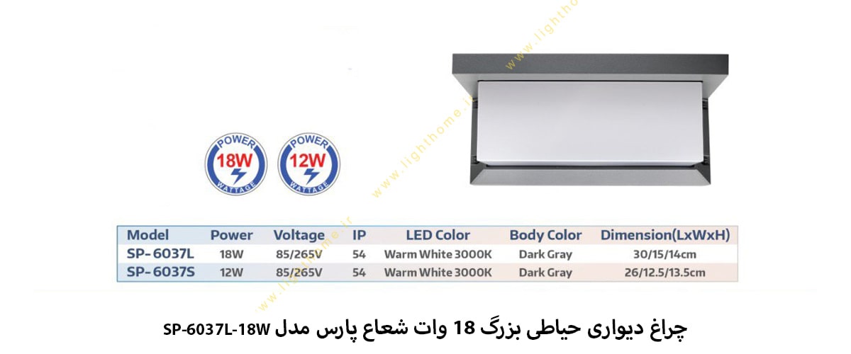 چراغ دیواری حیاطی بزرگ 18 وات شعاع پارس مدل SP-6037L-18W