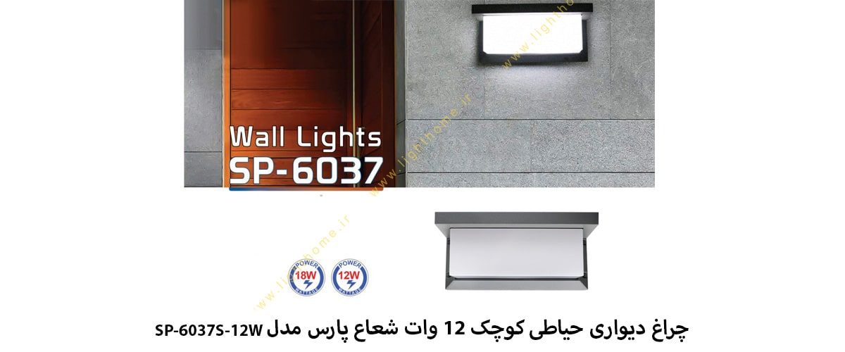 چراغ دیواری حیاطی کوچک 12 وات شعاع پارس مدل SP-6037S-12W