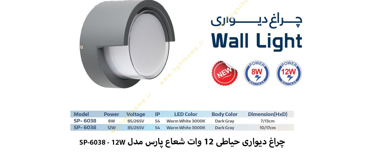 چراغ دیواری حیاطی 12 وات شعاع پارس مدل SP-6038 - 12W