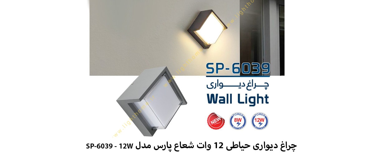 چراغ دیواری حیاطی 12 وات شعاع پارس مدل SP-6039 - 12W