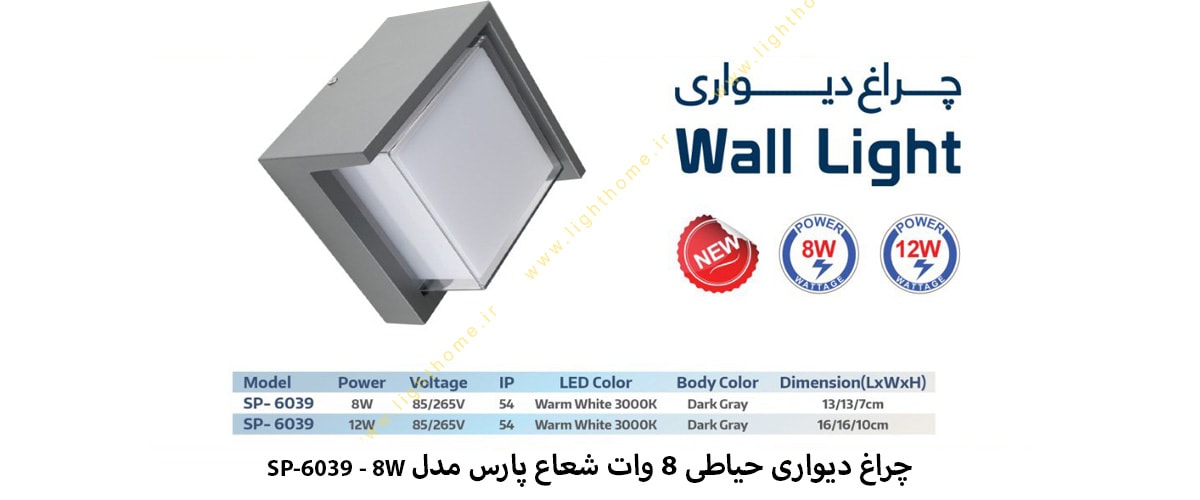 چراغ دیواری حیاطی 8 وات شعاع پارس مدل SP-6039 - 8W