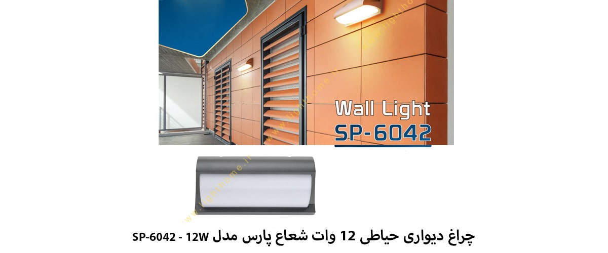 چراغ دیواری حیاطی 12 وات شعاع پارس مدل SP-6042 - 12W
