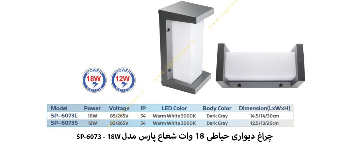 چراغ دیواری حیاطی 18 وات شعاع پارس مدل SP-6073 - 18W