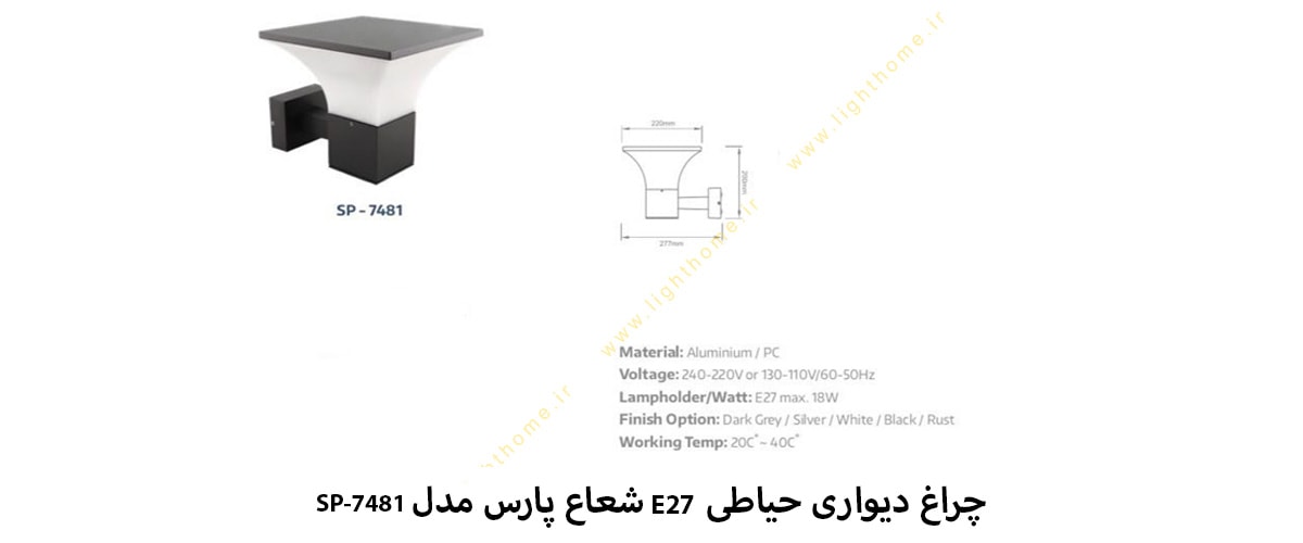 چراغ دیواری حیاطی E27 شعاع پارس مدل SP-7481