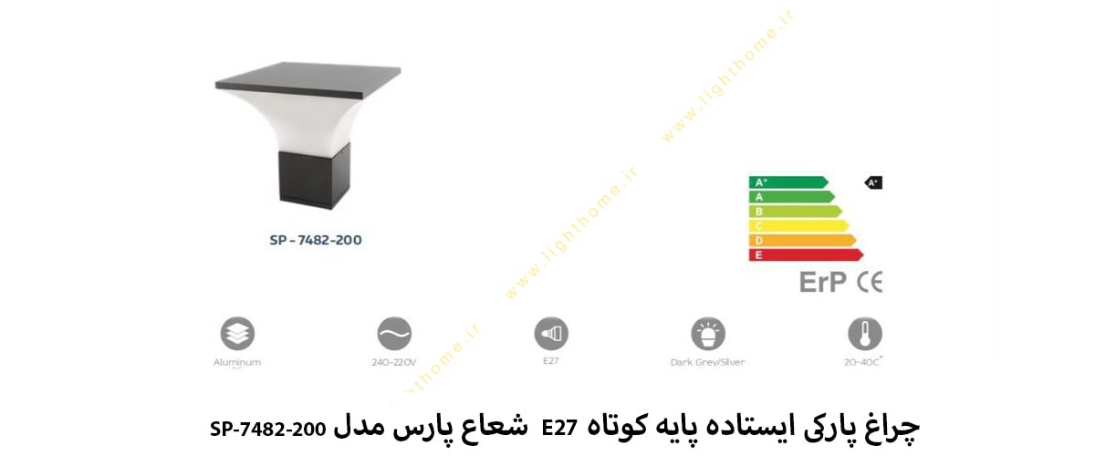 چراغ پارکی ایستاده پایه کوتاه E27 شعاع پارس مدل SP-7482-200