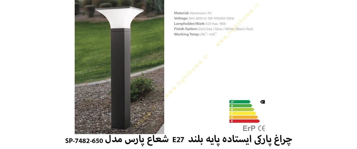 چراغ پارکی ایستاده پایه بلند E27 شعاع پارس مدل SP-7482-650