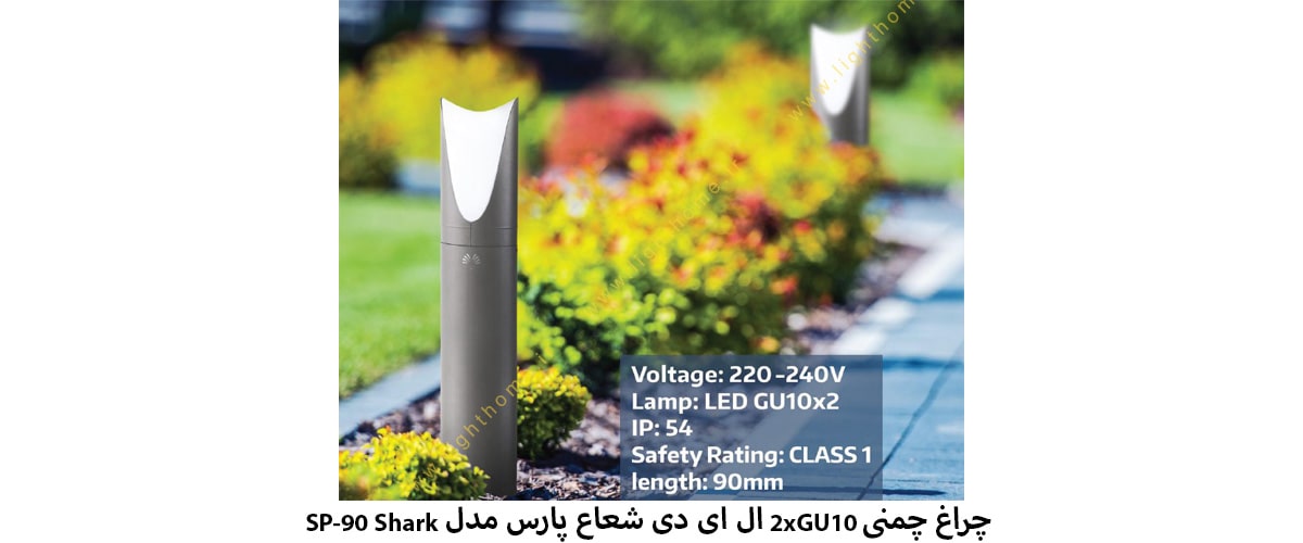 چراغ چمنی 2xGU10 ال ای دی شعاع پارس مدل SP-90 Shark