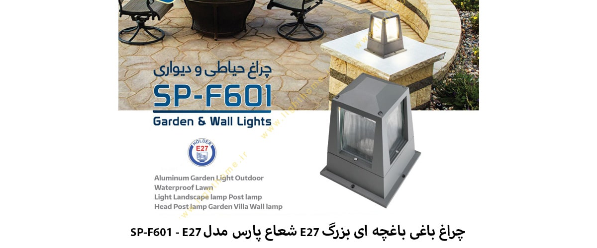 چراغ باغی باغچه ای بزرگ E27 شعاع پارس مدل SP-F601 - E27