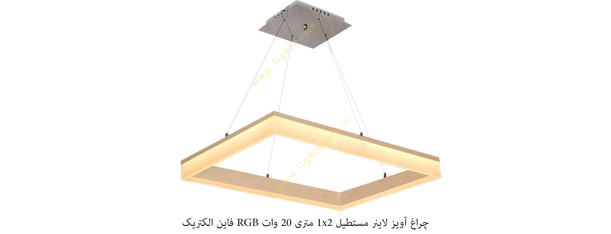 چراغ آویز لاینر مستطیل 0.5x1 متری 20 وات RGB فاین الکتریک مدل FEC-L7080-0.5x1M-20W-RGB