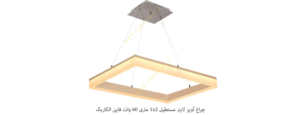 چراغ آویز لاینر مستطیل 1x2 متری 60 وات فاین الکتریک مدل FEC-L7080-1x2M-60W