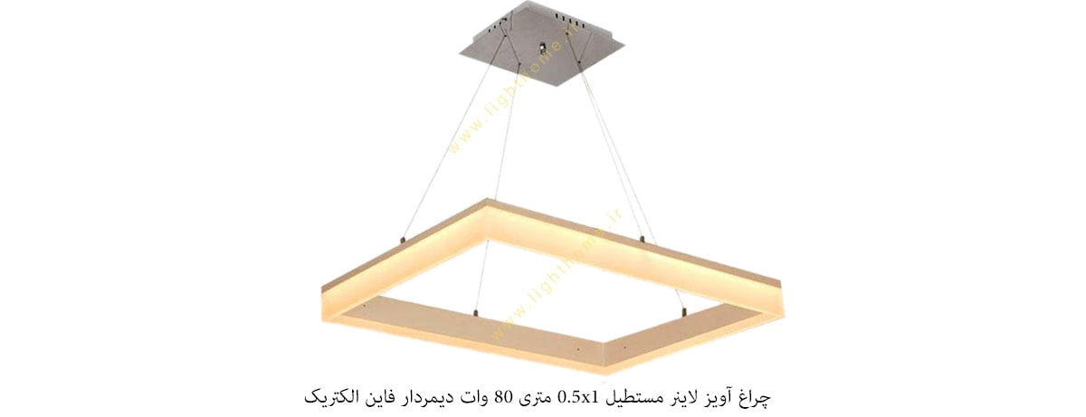 چراغ آویز لاینر مستطیل 1x2 متری 80 وات دیمردار فاین الکتریک مدل FEC-L7080-1x2M-80W-D