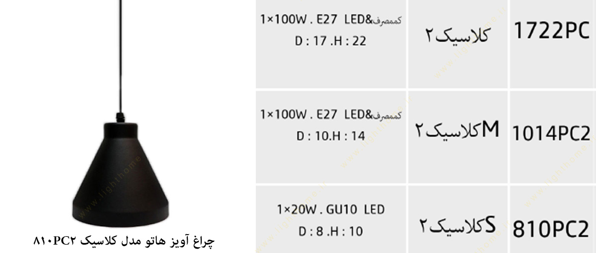 چراغ آویز مدل کلاسیک 810PC2 هاتو