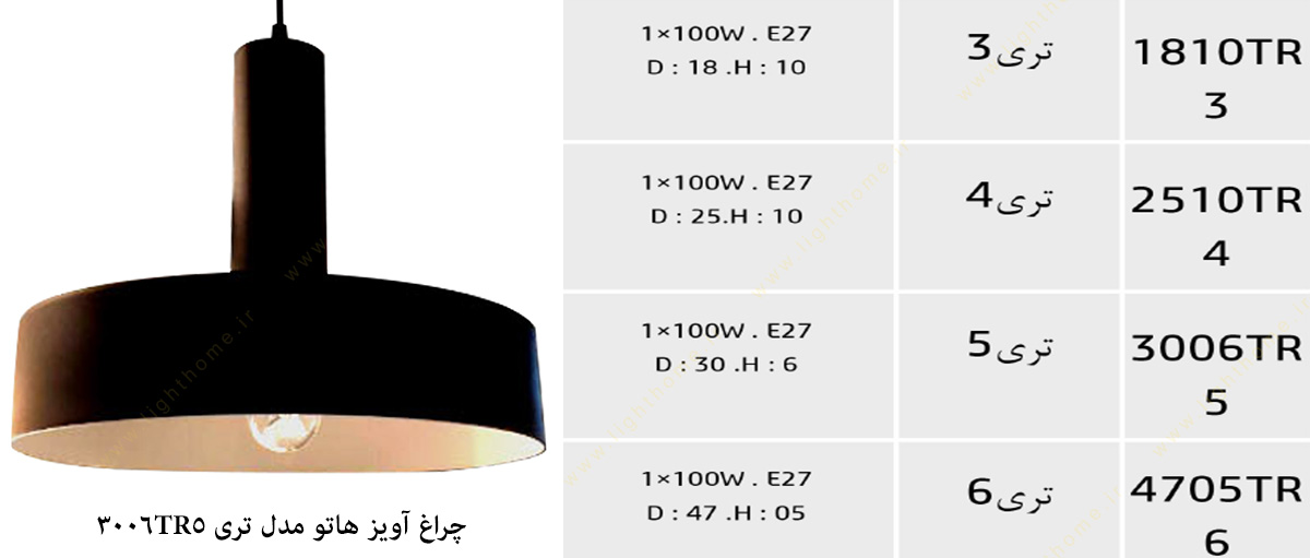 چراغ آویز مدل تری 3006TR5 هاتو