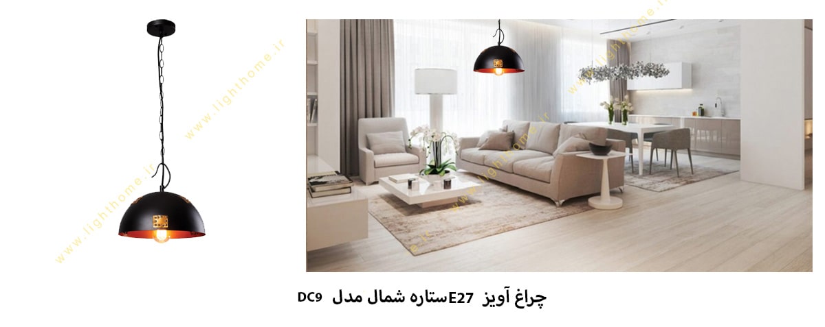 چراغ آویز E27 ستاره شمال مدل DC9