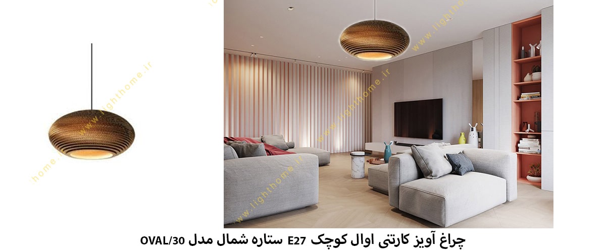 چراغ آویز کارتنی اوال کوچک E27 ستاره شمال مدل OVAL/30