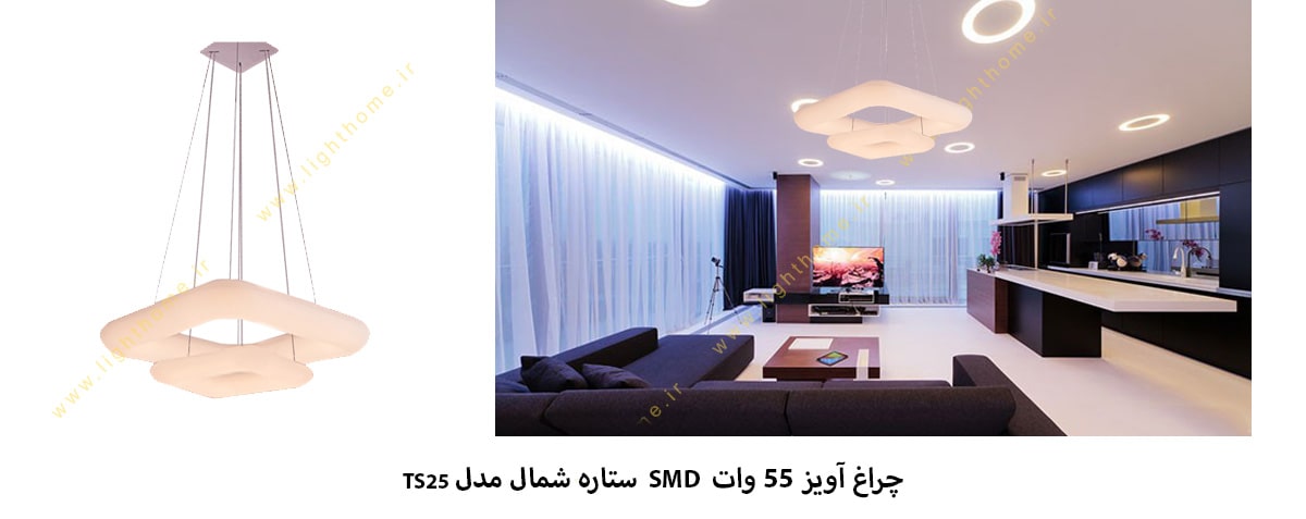 چراغ آویز 55 وات SMD ستاره شمال مدل TS25