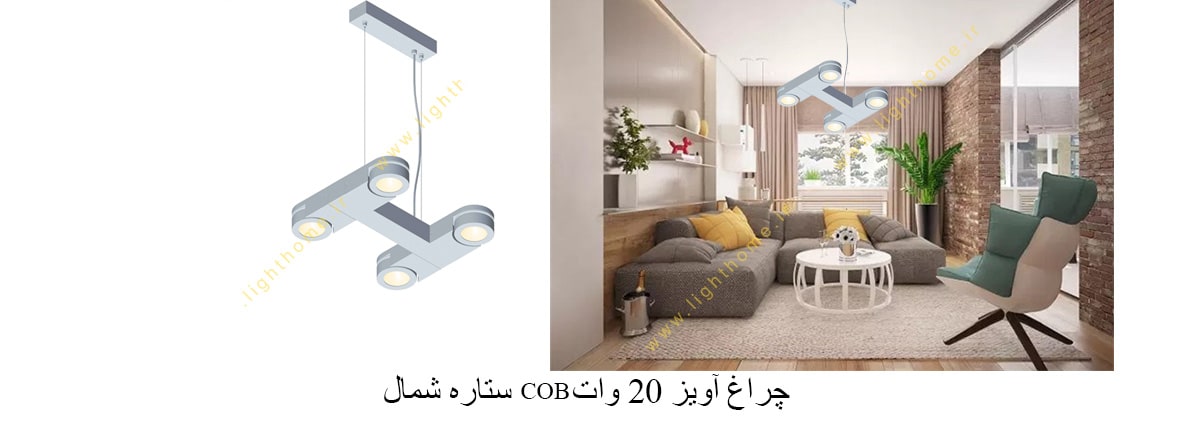 چراغ آویز 20 وات COB ستاره شمال مدل BL16