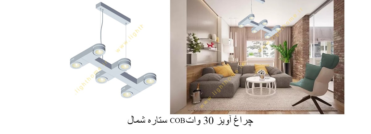 چراغ آویز 30 وات COB ستاره شمال مدل BL15