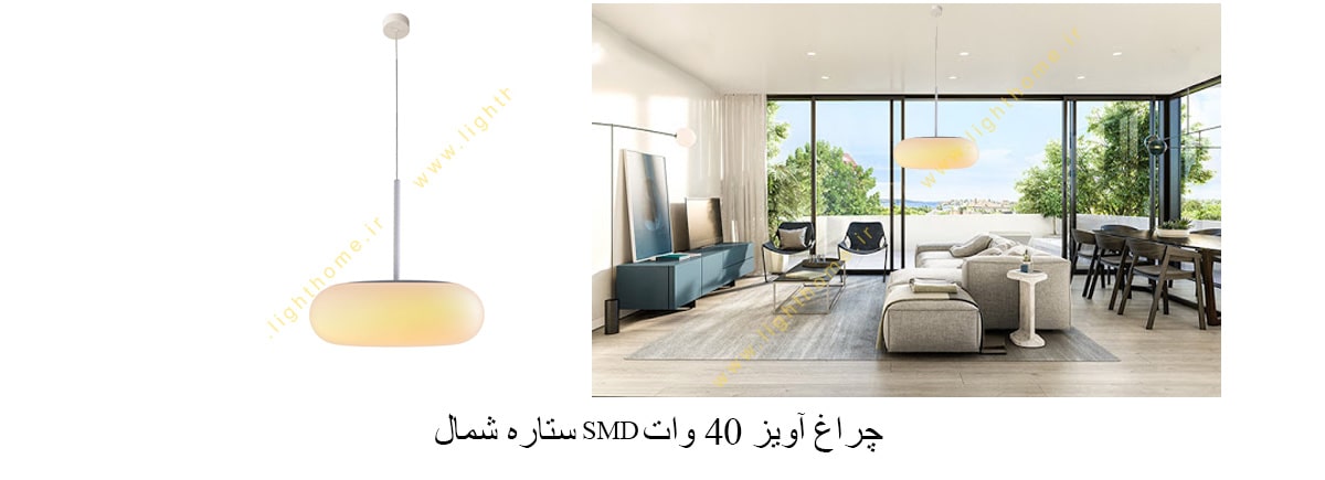 چراغ آویز 40 وات SMD ستاره شمال مدل TS15