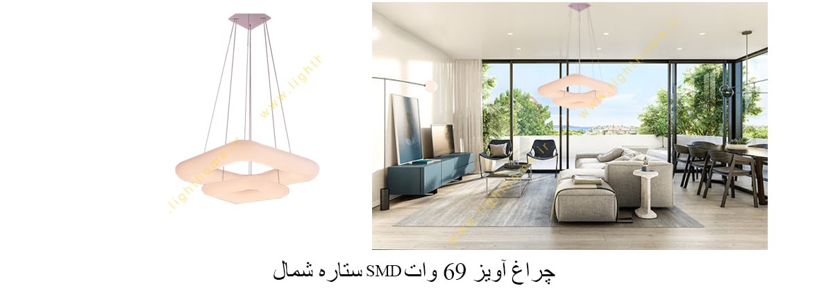 چراغ آویز 69 وات SMD ستاره شمال مدل TS12