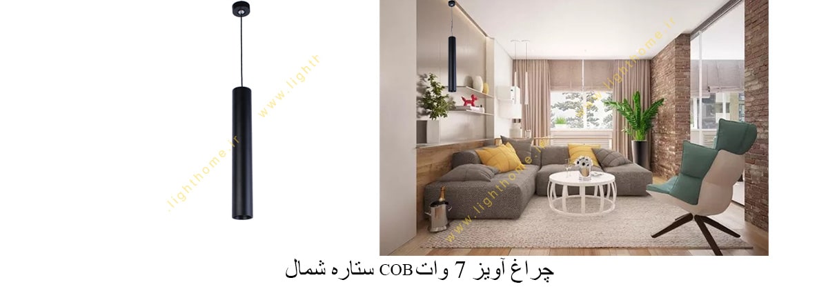 چراغ آویز 7 وات COB ستاره شمال مدل X374