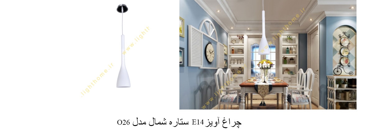 چراغ آویز E14 ستاره شمال مدل O26